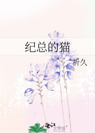 纪总的猫 祈久