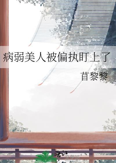 病弱美人是权臣全文阅读