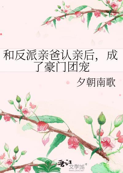和我成了反派的亲闺女差不多的有哪些
