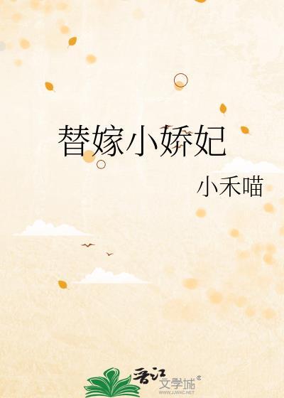 替嫁小妻超甜超可爱全本免费