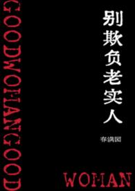 电视剧别欺负老实人