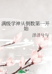 满级学神从倒数第一开始笔趣阁