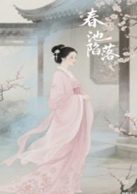 春池嫣韵出处哪里