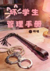 坏学生怎么管理