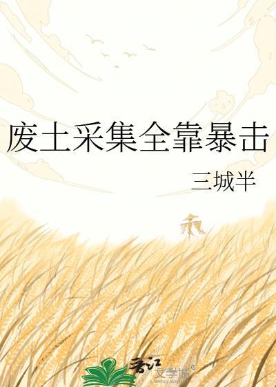 废土采集全靠暴击格格党