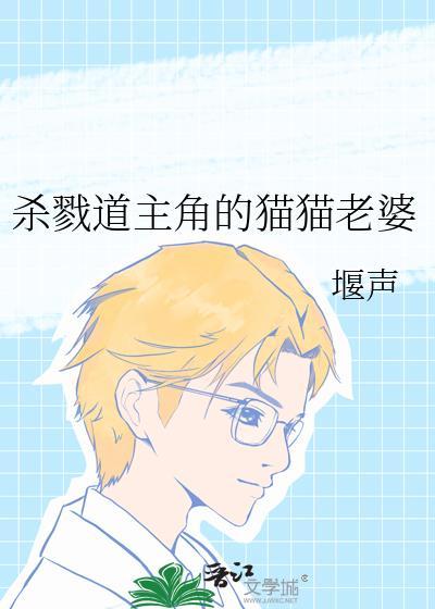 杀戮道主角的猫猫老婆叫什么