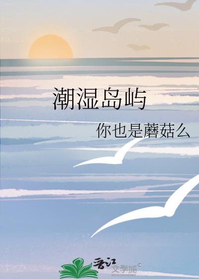 潮湿岛屿你也是蘑菇么百度