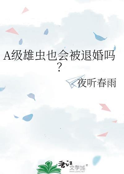 s级雄虫幼崽 (虫族)雄虫在上