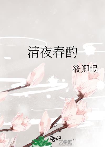清夜春酌林晚栀叫什么名字