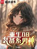 重生08装备系男神txt精校版盘