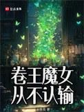 卷王魔女从不认输全文免费阅读无弹窗