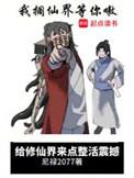 给修仙界来点整活震撼百科