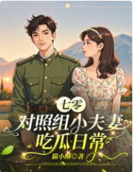 七零对照组小夫妻吃瓜日常免费阅读宁柚