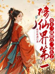 修仙就上一百层