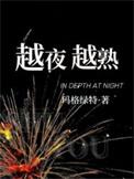 越夜越熟原著结局是什么