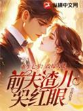 重生七零改嫁大佬前夫渣儿哭红眼
