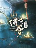 山河寸血