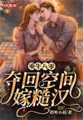 重回八零空间小媳妇