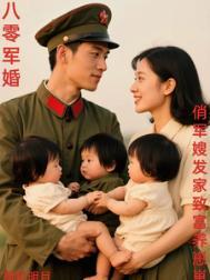 八零军嫂俏神算