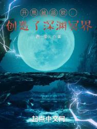 开局被超脱创造了深渊冥界同类