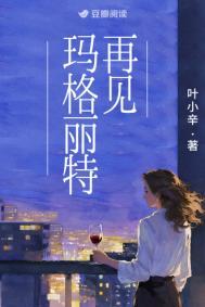 再见玛格丽特叶小辛百度