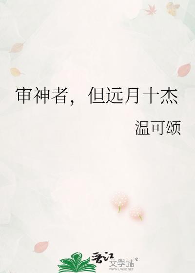 审神者但远月十杰by温可颂