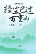 轻尘已过万重山任蓁蓁