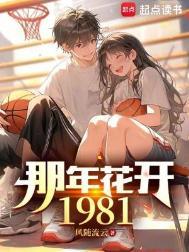 那年花开1981完整版的