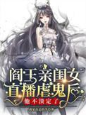 阎王的妹妹是谁