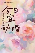 今日宜动婚by金宝朱