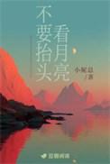 别再抬头看月亮