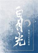 我成了正反派的白月光TXT