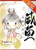 回到古代当皇爷的