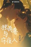独角兽是谁的守护神