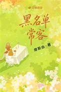 黑名单常客免费阅读