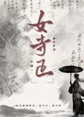 女寺正春最新章节更新查询