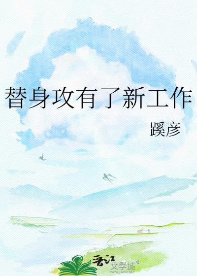 替身攻怎么会有感情呢 推文