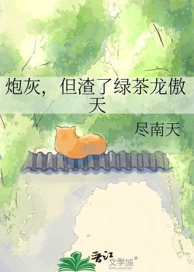 但渣了绿茶龙傲天txt