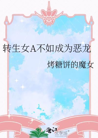 转生成恶女的黑历史16