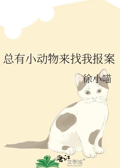 经常有动物跑我家里