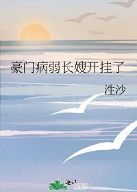 豪门病弱长嫂开挂了笔趣