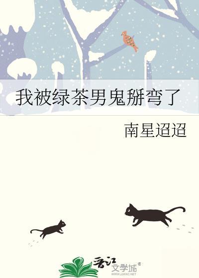 我被绿茶病娇坑的每一天