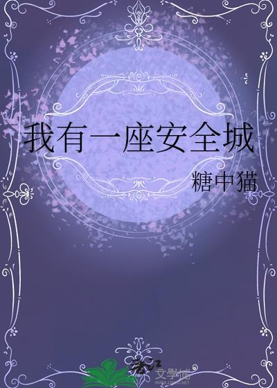 我有一座城堡作文