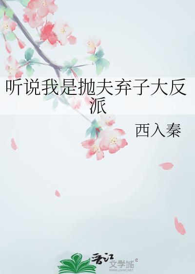 听说我会抛夫弃子