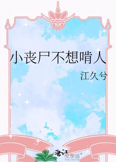 小丧尸不想啃人全文免费