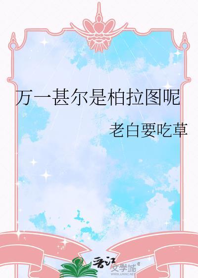 万一他是柏拉图秦势