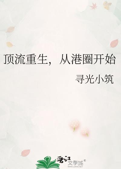 从港圈开始[娱乐圈