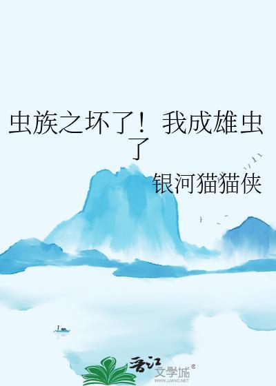 我成了虫族雄子
