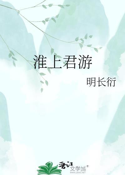 淮上有怀古诗原文及翻译