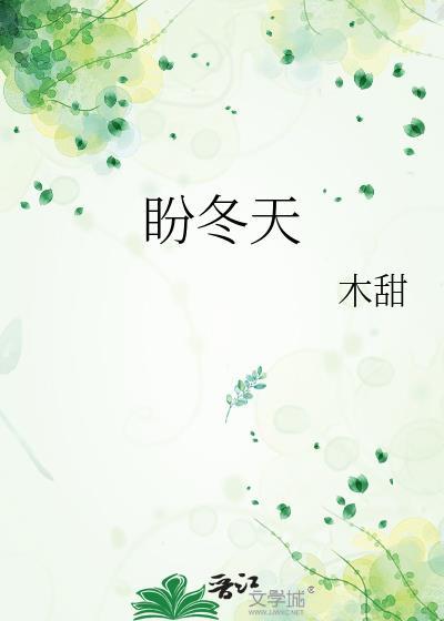盼冬天的作文600字作文